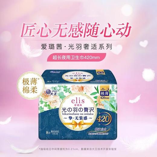 【买四送一】大王光羽奢适极薄棉柔夜用卫生巾420MM 8片/份 商品图0