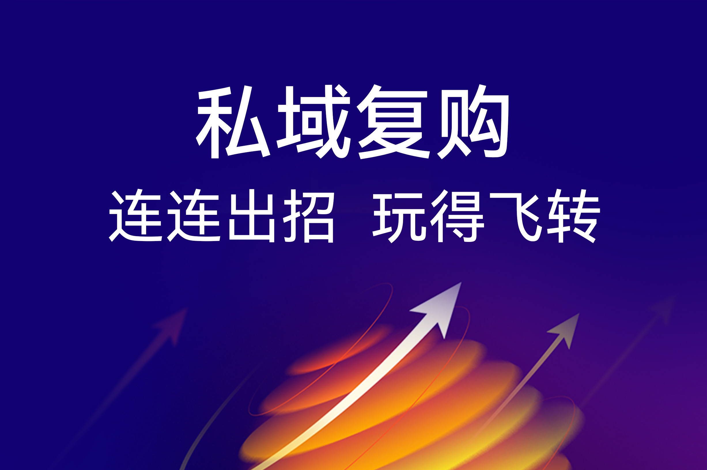 私域复购