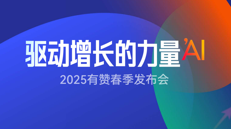 《2025年春季发布会ppt》：有赞智能化如何做到10倍效率提升，10倍成本降低？