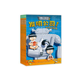 《发明公司》（全4册）：《制造机器弟弟》《巨型屎壳郎》《屁屁侠的肠道冒险》《来到恐龙鸡时代》