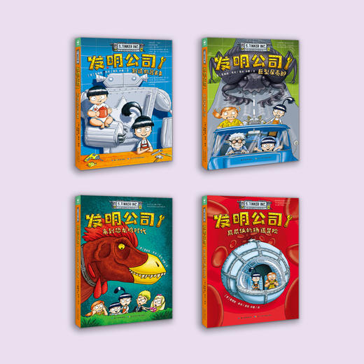 《发明公司》（全4册）：《制造机器弟弟》《巨型屎壳郎》《屁屁侠的肠道冒险》《来到恐龙鸡时代》 商品图1