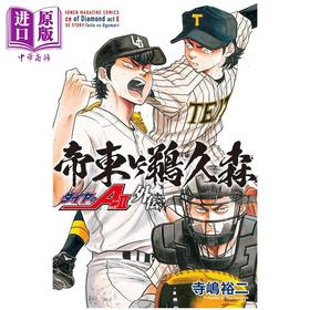 【中商原版】漫画 钻石王牌 act2 外传 帝东VS鹈久森 寺嶋裕二 讲谈社 日文原版漫画书 ダイヤのA