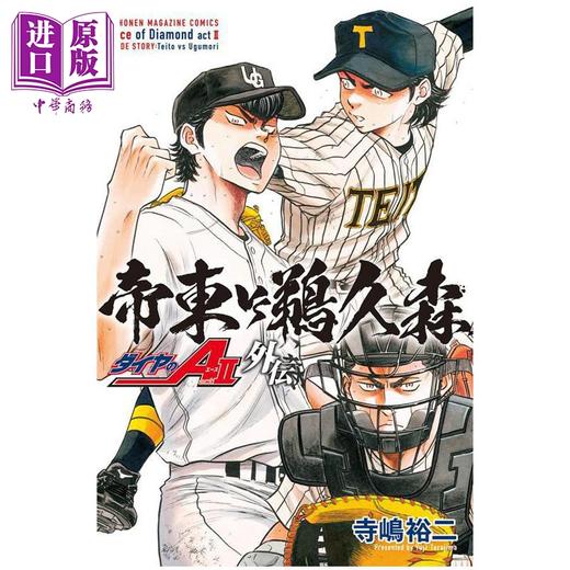 【中商原版】漫画 钻石王牌 act2 外传 帝东VS鹈久森 寺嶋裕二 讲谈社 日文原版漫画书 ダイヤのA 商品图0