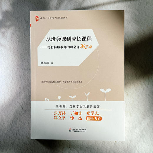 从班会课到成长课程 德育特级教师的班会课微革命 全国中小学班主任培训用书 商品图1