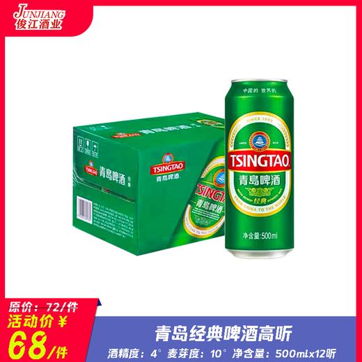 青岛啤酒经典(听装） 酒精度：4°  麦芽度：10° 商品图0