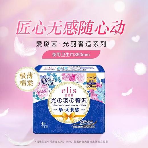 【买四送一】大王光羽奢适极薄棉柔夜用卫生巾360mm 4片/份 商品图0
