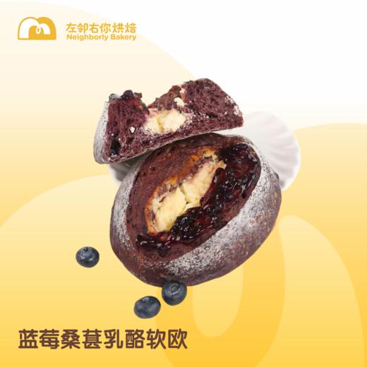 【软欧包】每日现烤 | 蓝莓桑葚乳酪软欧 商品图1