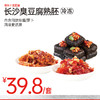 【鲜食顺丰配送】长沙臭豆腐套餐(熟胚+经典香辣酱+萝卜丁) 长沙伴手礼 商品缩略图0