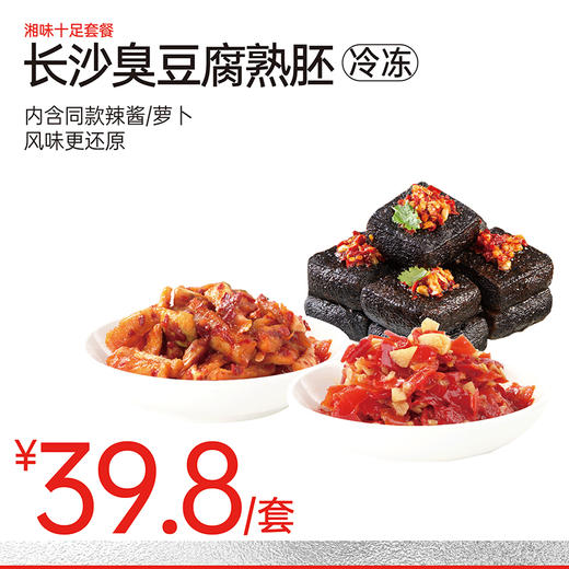 【鲜食顺丰配送】长沙臭豆腐套餐(熟胚+经典香辣酱+萝卜丁) 长沙伴手礼 商品图0