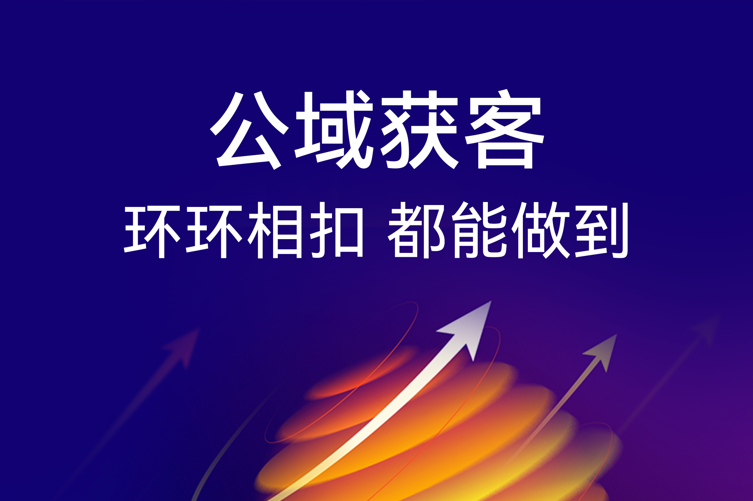 公域获客