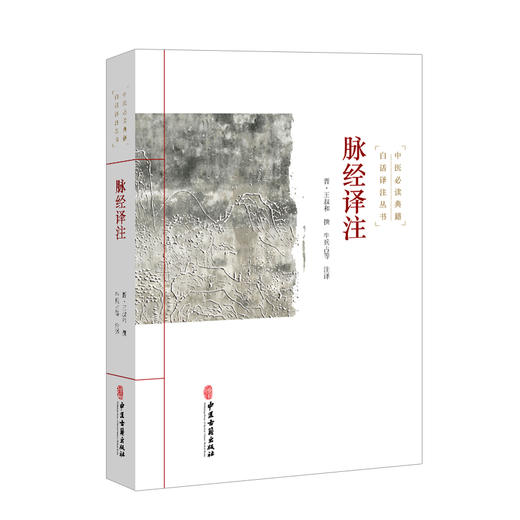 脉经译注 中医必读典籍白话译注丛书 晋 王叔和 撰 牛兵占等 注译 脉形状指下秘诀 肝胆脾胃部等 9787515215488中医古籍出版社 商品图1