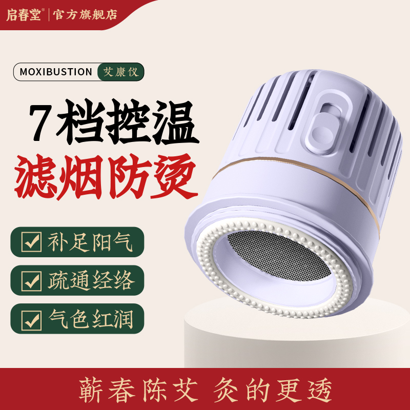 启春堂 | 艾康仪 随身灸后背肩颈足三里 七档控温 滤烟防烫