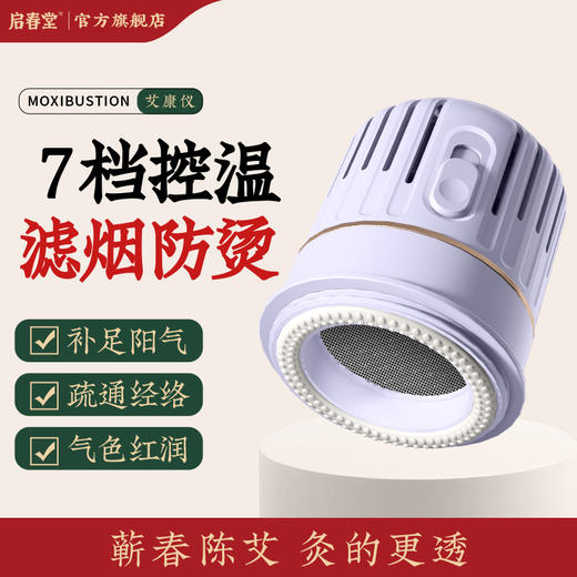 启春堂 | 艾康仪 随身灸后背肩颈足三里 七档控温 滤烟防烫 商品图0