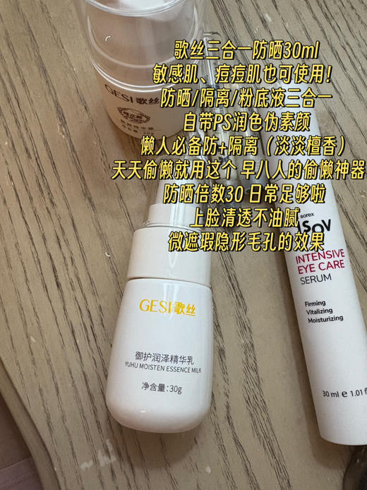 歌‮三丝‬合一素颜霜御护润泽精华乳30g 防晒/隔离/遮瑕粉底液 商品图0