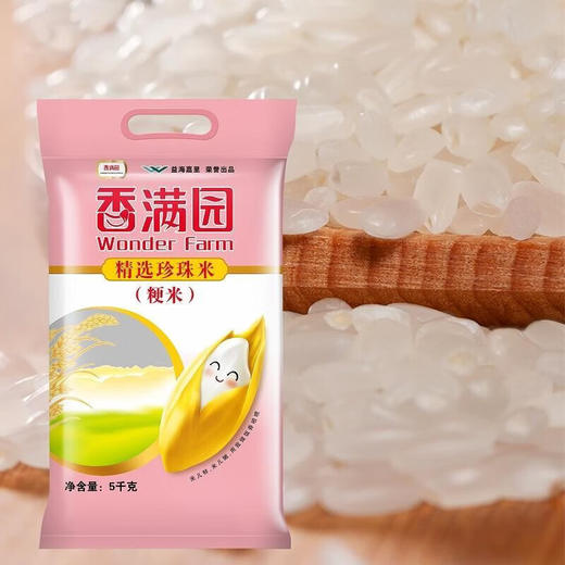 【保质期到2025年12月 介意慎拍】香满园精选珍珠米5kg/袋 商品图1