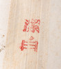 80年代锦竹牌四尺棉料单宣 商品缩略图3