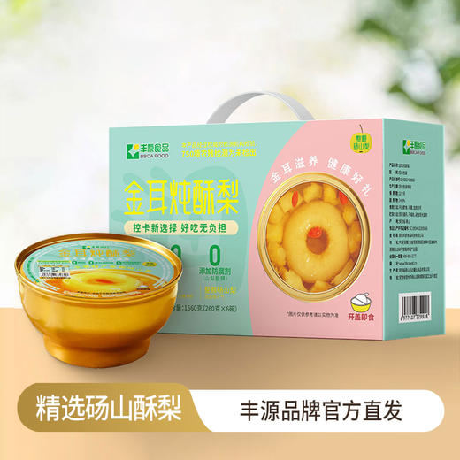 丰原 金耳炖酥梨 香甜软糯 入口即化 零脂肪高营养 72小时发货 商品图0