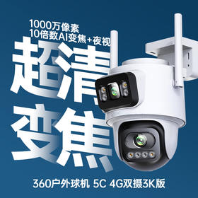 户外球机5C双摄3K 4G版