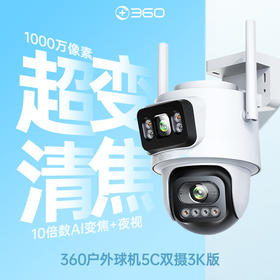 户外球机5C双摄3K（已售罄）