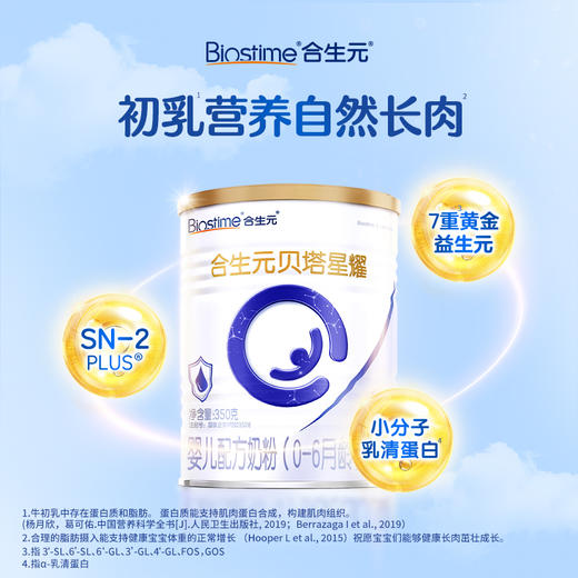 【新客尝鲜-新国标】合生元贝塔星耀婴儿配方奶粉-1段 350g 商品图2