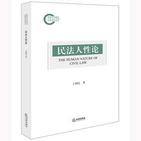 民法人性论 王利民著 法律出版社