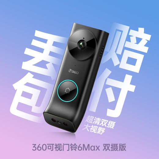 可视门铃6Max双摄版 商品图0