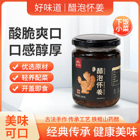 正安优选·醋泡怀姜 酸脆爽口 口感醇厚