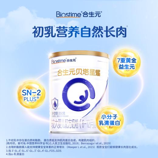 【新客尝鲜-新国标】合生元贝塔星耀较大婴儿配方奶粉-2段 350g 商品图2