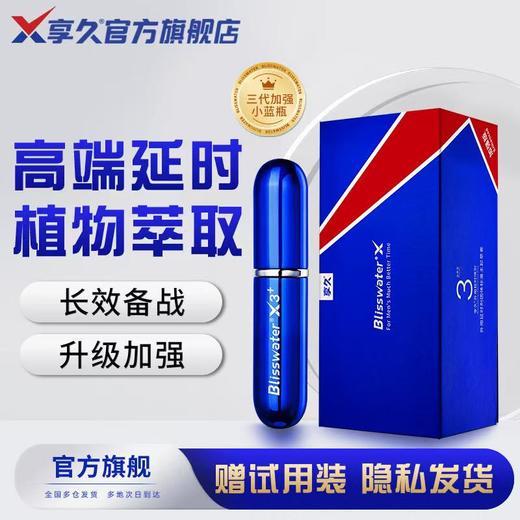享久 延时喷剂- 延长时间喷雾【带试用装】 商品图0