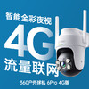 户外球机6Pro 4G版 商品缩略图0