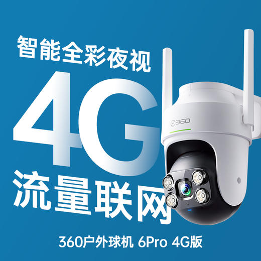 户外球机6Pro 4G版 商品图0
