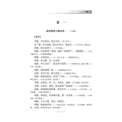脉经译注 中医必读典籍白话译注丛书 晋 王叔和 撰 牛兵占等 注译 脉形状指下秘诀 肝胆脾胃部等 9787515215488中医古籍出版社 商品图4