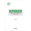 民法人性论 王利民著 法律出版社 商品缩略图1
