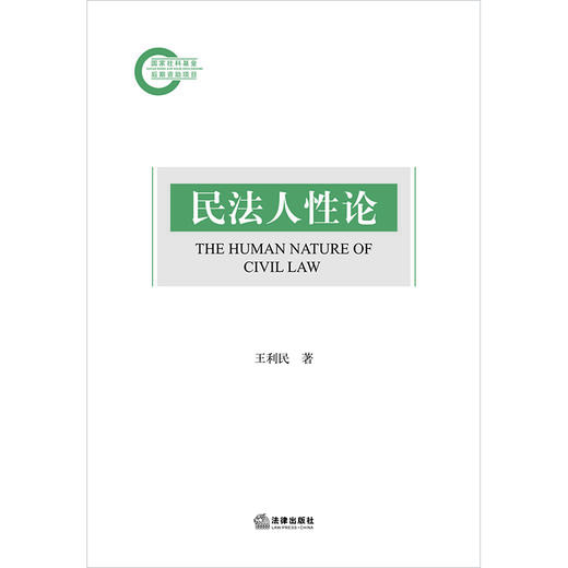 民法人性论 王利民著 法律出版社 商品图1