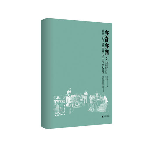 【毛边题词本】亦官亦商：明清时期天津的盐商与社会 关文斌/著  商品图4