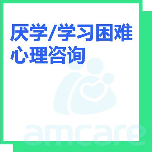 【综合门诊&新中关宜和门诊】暑期专享 厌学/学习困难心理咨询 商品图0