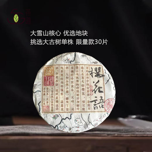 生普 | 千百树 2025年 大雪山核心 优选地块 【限量发售】樱花语单株357g/饼 商品图0