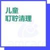 【综合门诊&新中关宜和门诊】双11 儿童耵聍清理 商品缩略图0