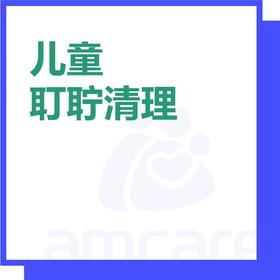 【综合门诊&新中关宜和门诊】双11 儿童耵聍清理