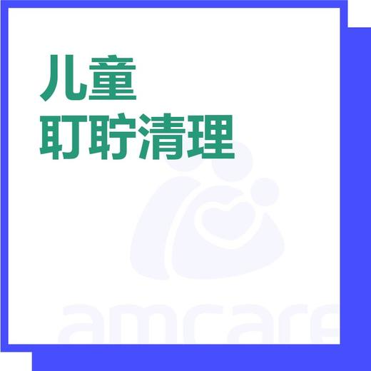 【综合门诊&新中关宜和门诊】双11 儿童耵聍清理 商品图0