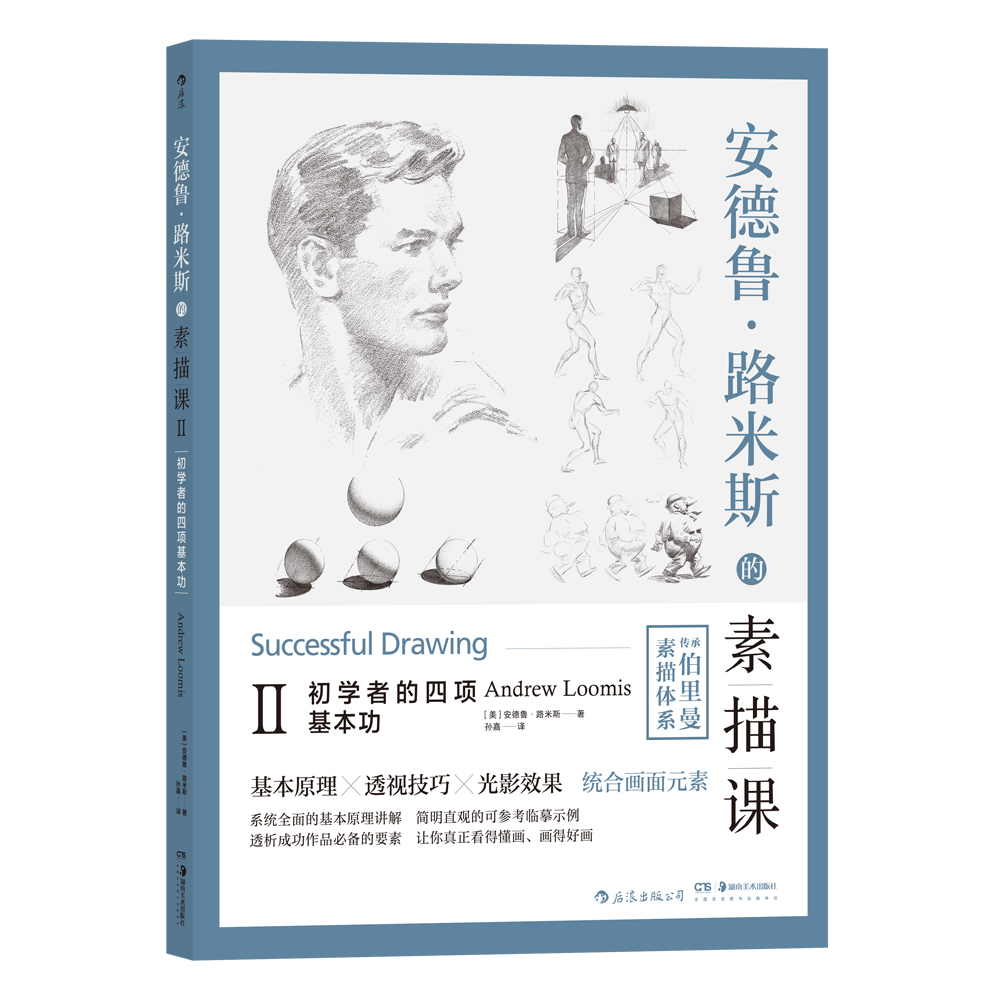 后浪正版 安德鲁•路米斯的素描课Ⅱ 初学者的四项基本功