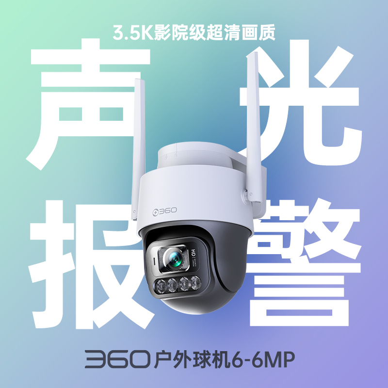户外球机6-6MP