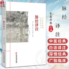脉经译注 中医必读典籍白话译注丛书 晋 王叔和 撰 牛兵占等 注译 脉形状指下秘诀 肝胆脾胃部等 9787515215488中医古籍出版社