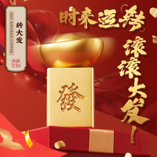 朱炳仁铜 转大发 商品图1