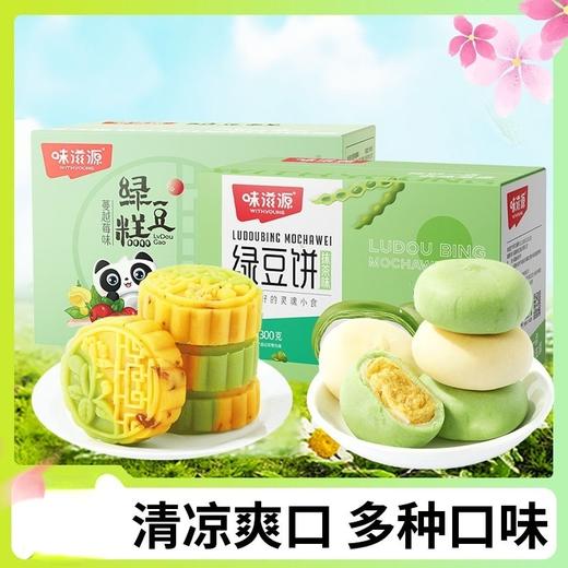 【好吃又营养！口口吃出大满足】味滋源绿豆饼盒装原味冰皮绿豆糕抹茶味早餐面包休闲零食小吃。ry 商品图0