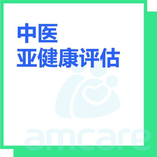 【综合门诊&新中关宜和门诊】双11 中医亚健康评估 商品图0