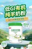 和氏低GI有机纯羊奶粉700g/罐 商品缩略图4