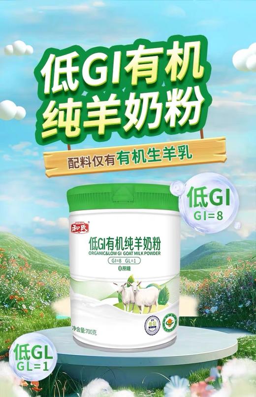 和氏低GI有机纯羊奶粉700g/罐 商品图4