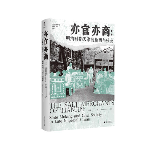 【毛边题词本】亦官亦商：明清时期天津的盐商与社会 关文斌/著  商品图5