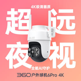 户外球机6Pro4K